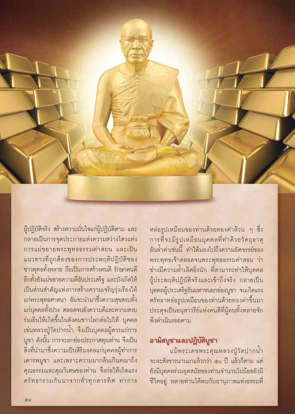 การบูชาหลวงปู่วัดปากน้ำ วารสารอยู่ในบุญ ประจำเดือน เมษายน พ.ศ.2555 หน้า 56
