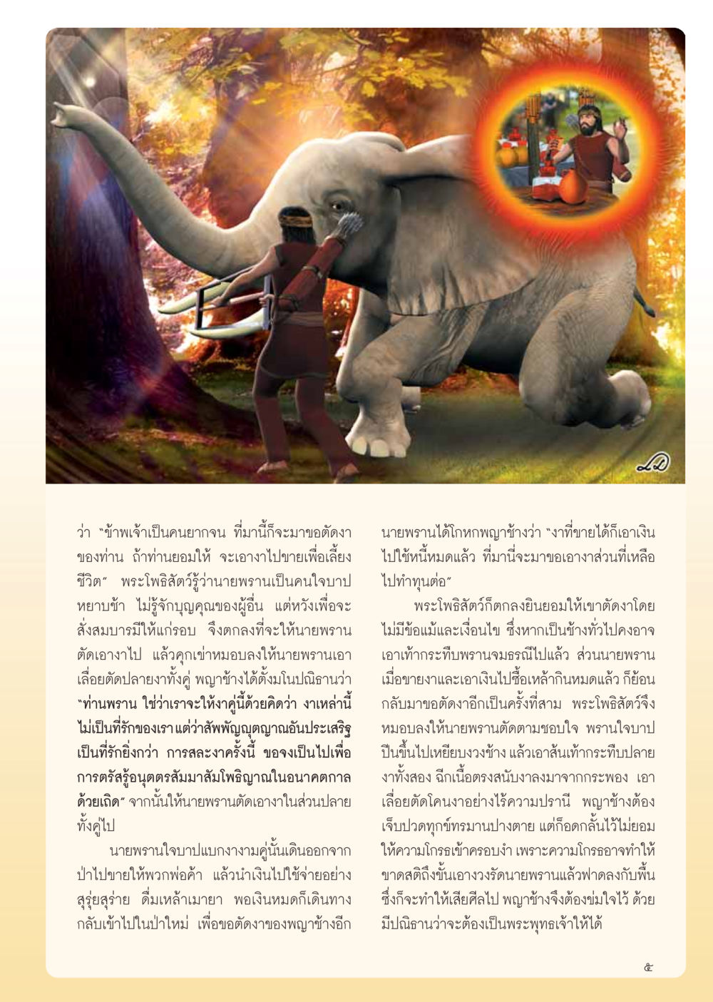 พระโพธิสัตว์และความเสียสละ วารสารอยู่ในบุญ ประจำเดือน เมษายน พ.ศ.2555 หน้า 7
