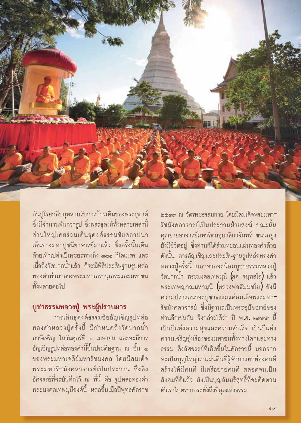 การเดินธุดงค์ธรรมชัยและการประดิษฐานรูปหล่อทองคำหลวงปู่ วารสารอยู่ในบุญ ประจำเดือน เมษายน พ.ศ.2555 หน้า 61