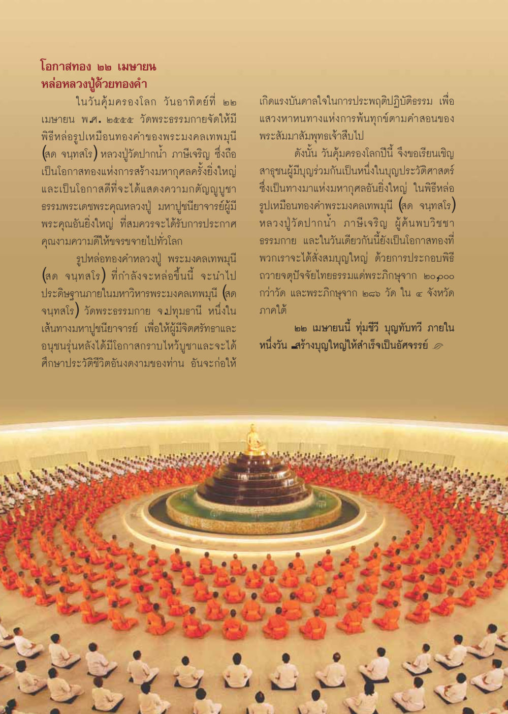 โอกาสทอง ๒๒ เมษายน: พิธีหล่อหลวงปู่ทองคำ วารสารอยู่ในบุญ ประจำเดือน เมษายน พ.ศ.2555 หน้า 62