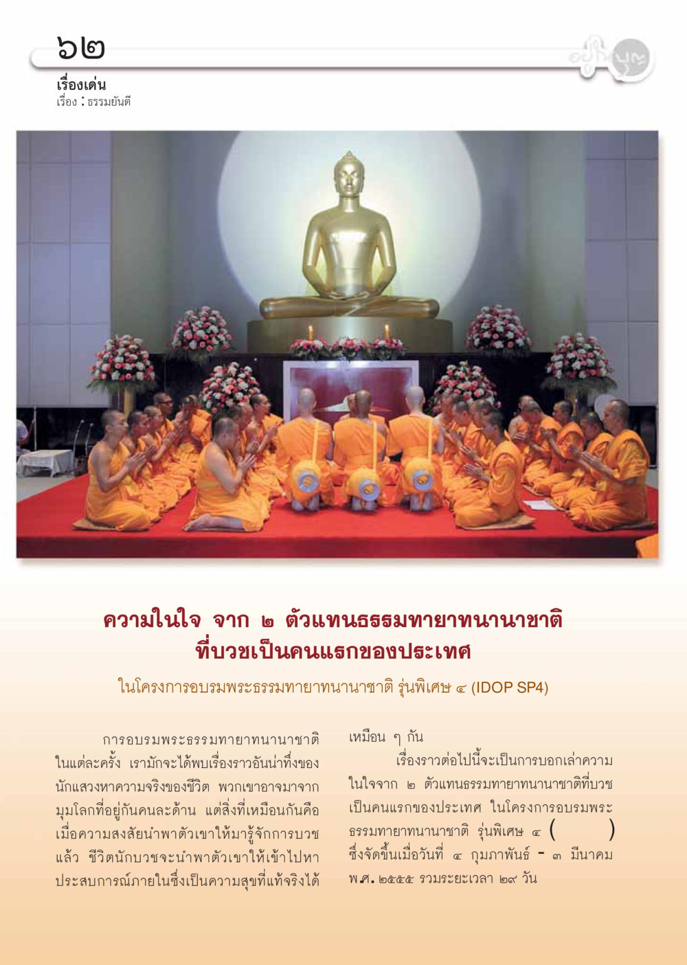 ธรรมยันตี: ความในใจจากธรรมทายาทนานาชาติ วารสารอยู่ในบุญ ประจำเดือน เมษายน พ.ศ.2555 หน้า 64