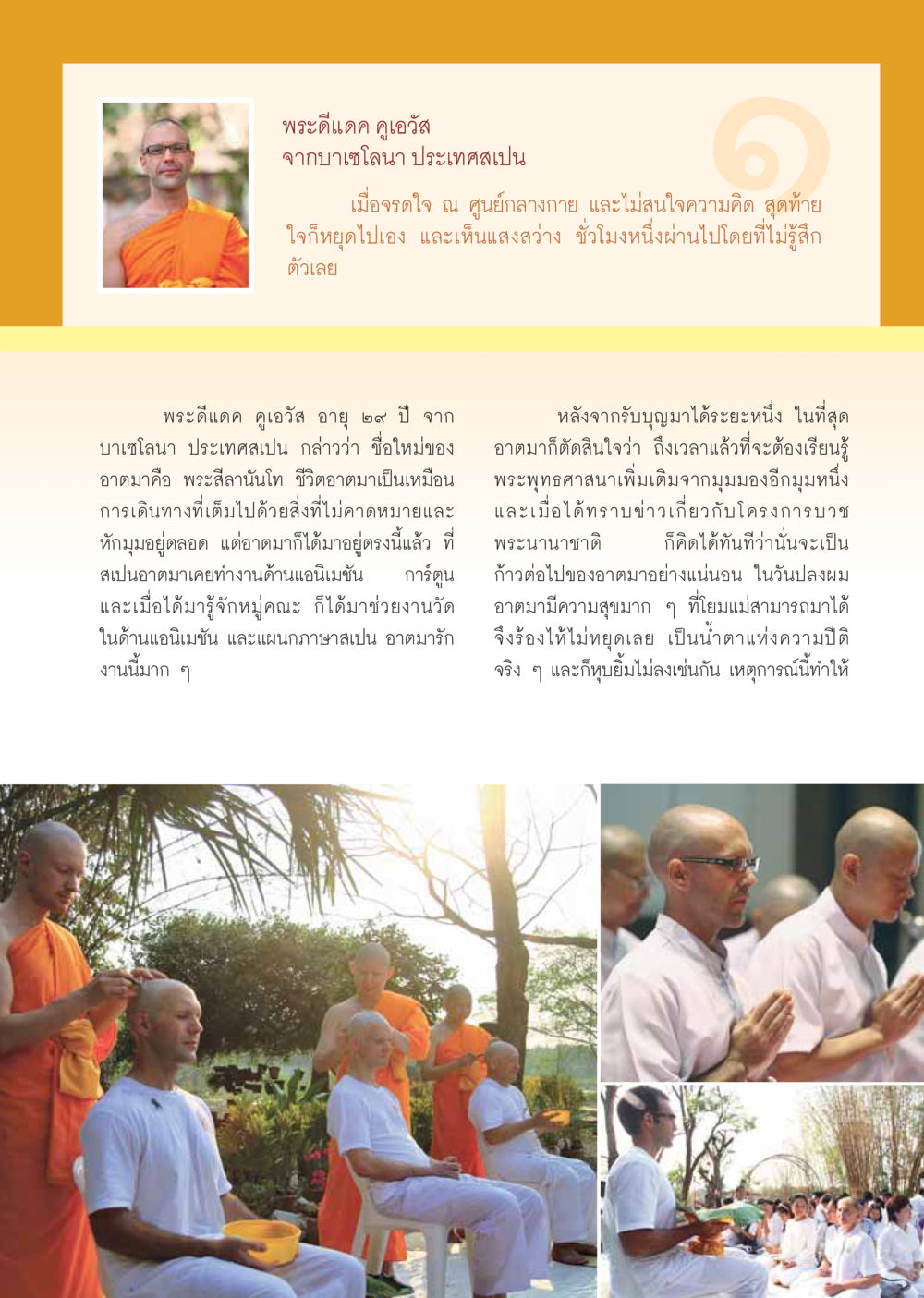 พระดีแดค คูเอวัส: เส้นทางแห่งการบวชจากสเปน วารสารอยู่ในบุญ ประจำเดือน เมษายน พ.ศ.2555 หน้า 65