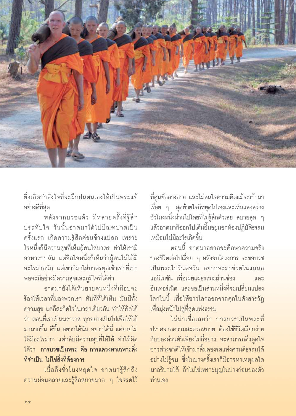 การบวชเพื่อการฝึกฝนจิตใจ วารสารอยู่ในบุญ ประจำเดือน เมษายน พ.ศ.2555 หน้า 66