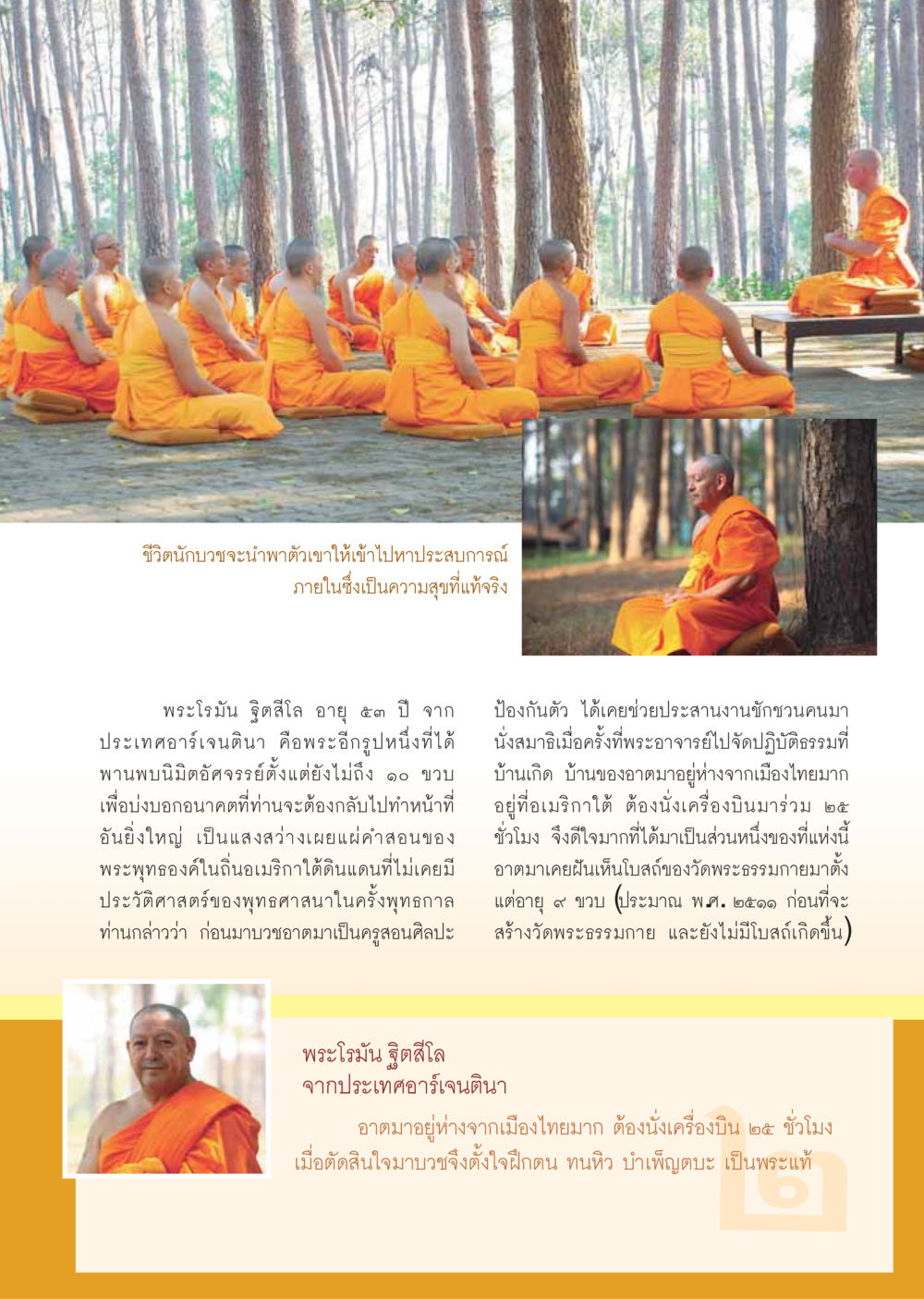 ชีวิตนักบวชและประสบการณ์ของพระโรมัน ฐิตสีโล วารสารอยู่ในบุญ ประจำเดือน เมษายน พ.ศ.2555 หน้า 67