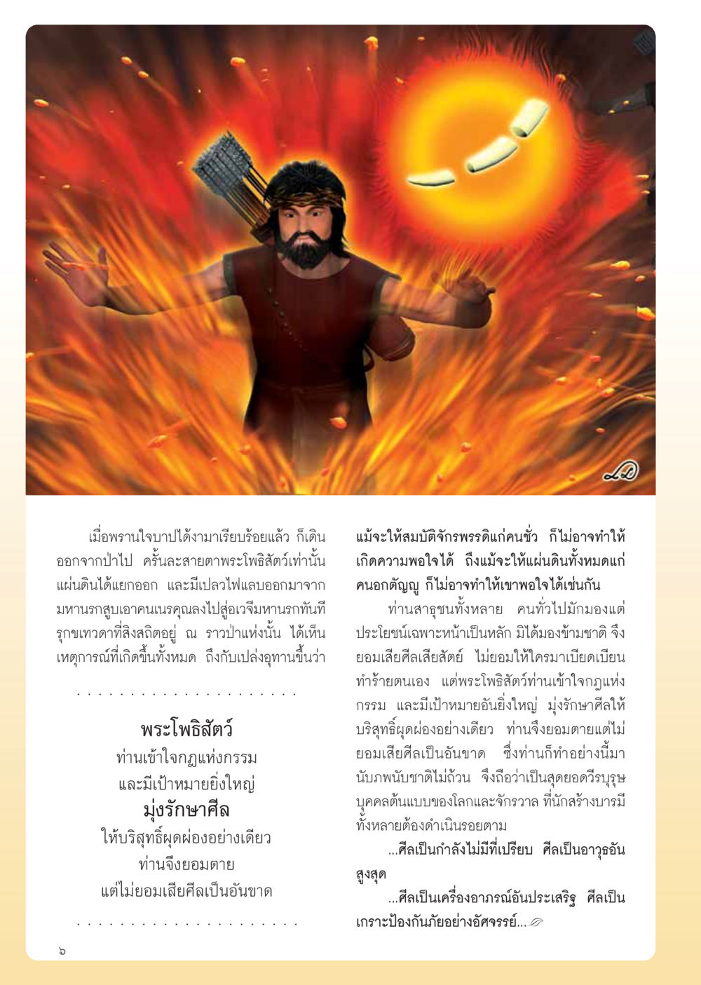 การรักษาศีลและกฎแห่งกรรม วารสารอยู่ในบุญ ประจำเดือน เมษายน พ.ศ.2555 หน้า 8