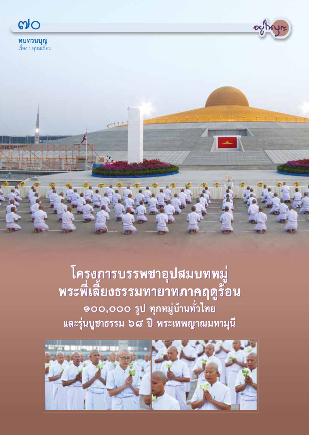 null วารสารอยู่ในบุญ ประจำเดือน เมษายน พ.ศ.2555 หน้า 72