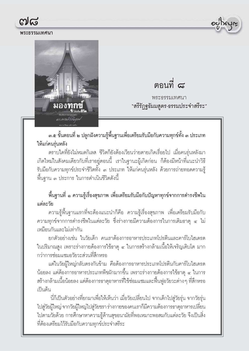 การดูแลสุขภาพตามวัย วารสารอยู่ในบุญ ประจำเดือน เมษายน พ.ศ.2555 หน้า 80