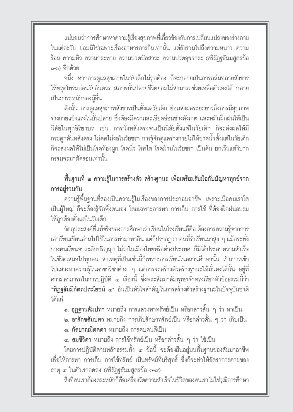 การศึกษาสุขภาพและการสร้างฐานะในชีวิต วารสารอยู่ในบุญ ประจำเดือน เมษายน พ.ศ.2555 หน้า 81