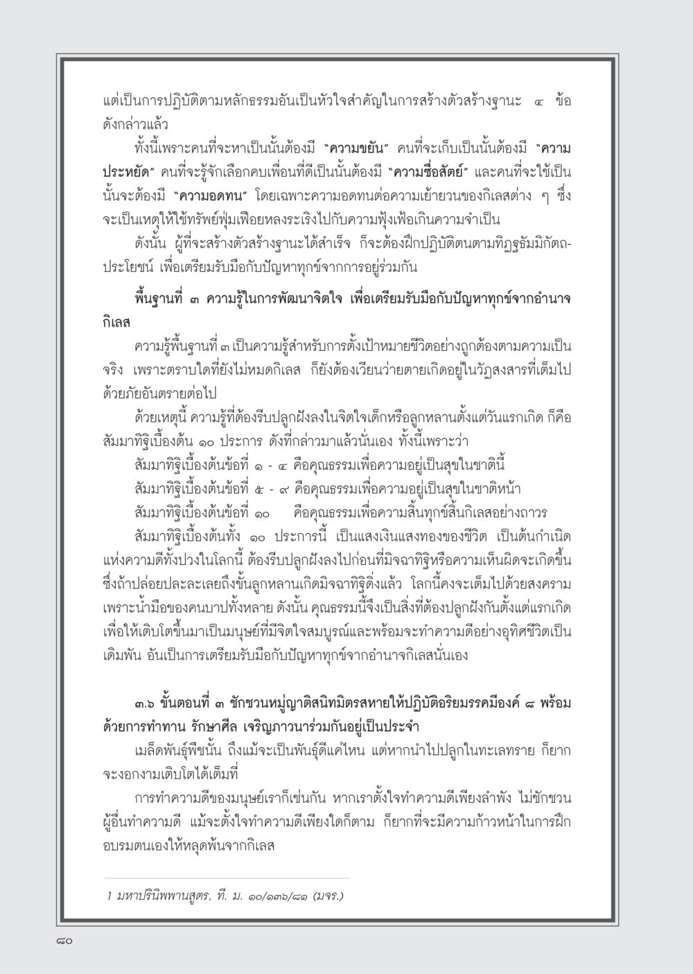การสร้างฐานะด้วยหลักธรรม วารสารอยู่ในบุญ ประจำเดือน เมษายน พ.ศ.2555 หน้า 82