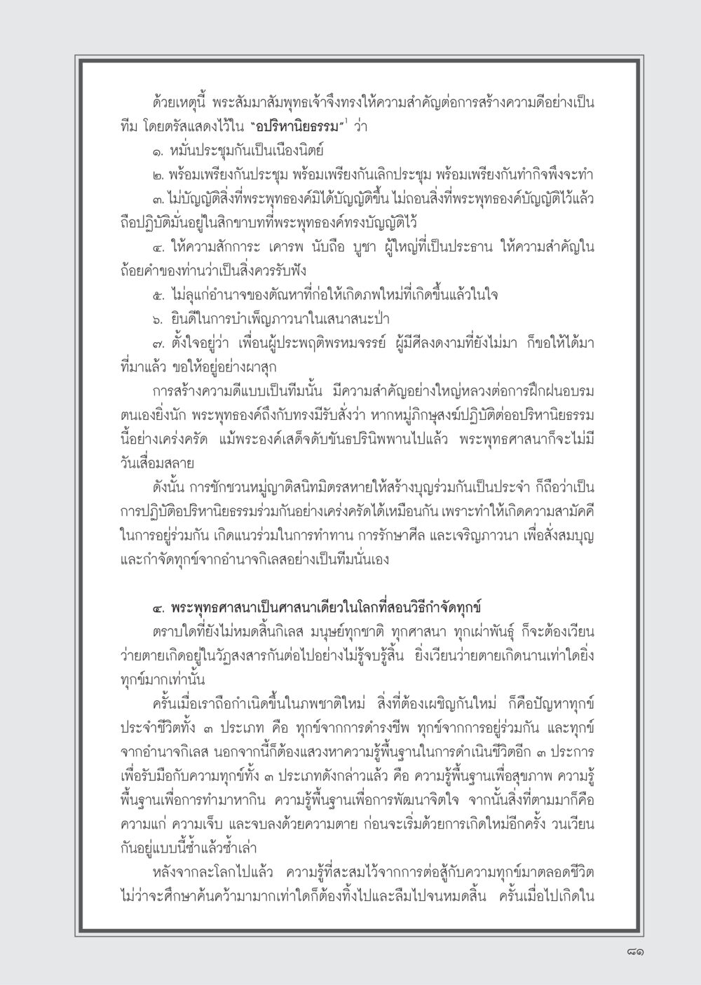 การสร้างความดีแบบเป็นทีมตามหลักอปริหานิยธรรม วารสารอยู่ในบุญ ประจำเดือน เมษายน พ.ศ.2555 หน้า 83