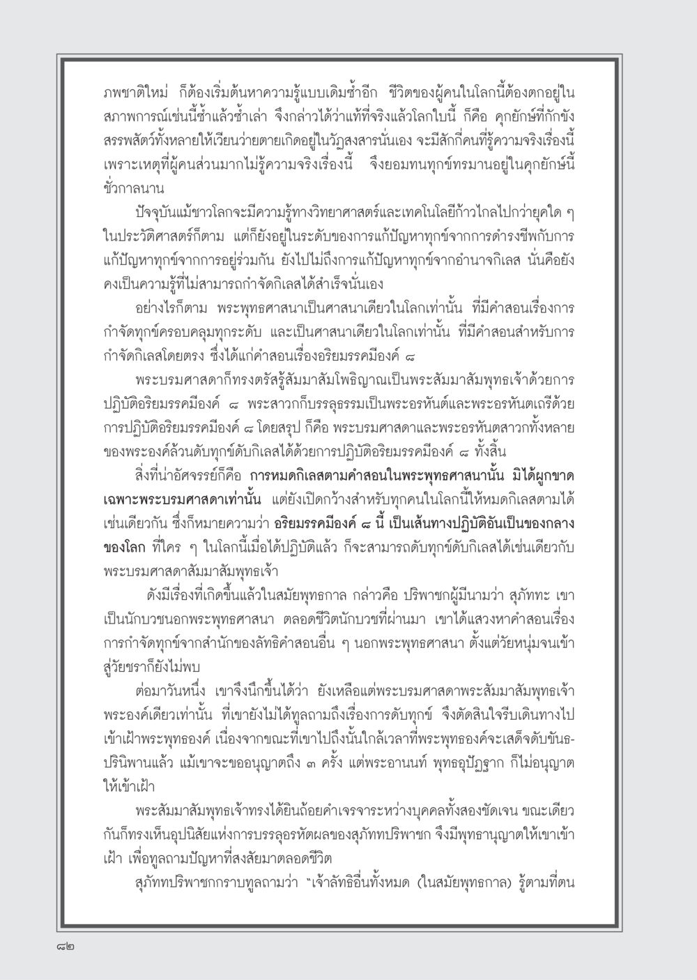 การกำจัดทุกข์ผ่านอริยมรรคมีองค์ ๘ วารสารอยู่ในบุญ ประจำเดือน เมษายน พ.ศ.2555 หน้า 84