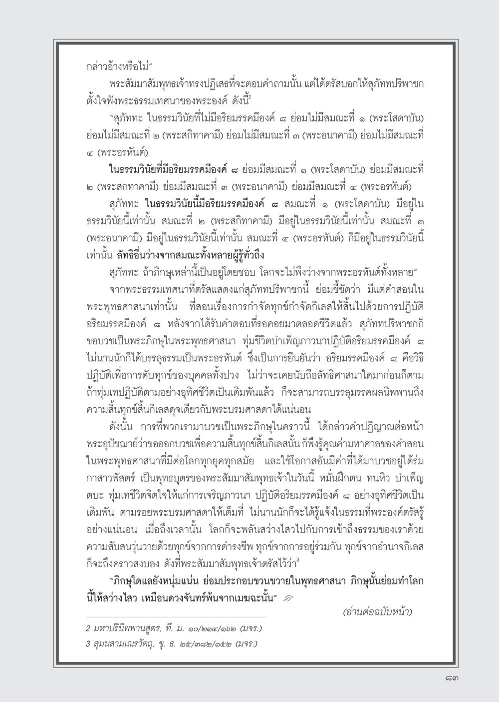 การปฏิบัติอริยมรรคมีองค์ ๘ วารสารอยู่ในบุญ ประจำเดือน เมษายน พ.ศ.2555 หน้า 85