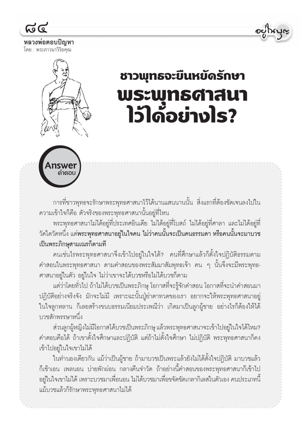 การรักษาพระพุทธศาสนาในใจคน วารสารอยู่ในบุญ ประจำเดือน เมษายน พ.ศ.2555 หน้า 86