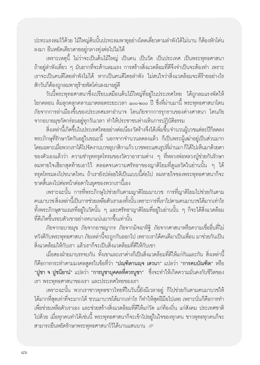 การสร้างสิ่งแวดล้อมเพื่อปกป้องพระพุทธศาสนา วารสารอยู่ในบุญ ประจำเดือน เมษายน พ.ศ.2555 หน้า 88