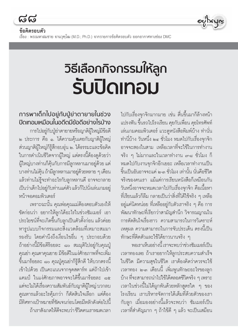 ข้อคิดการเลือกกิจกรรมให้ลูกในช่วงปิดเทอม วารสารอยู่ในบุญ ประจำเดือน เมษายน พ.ศ.2555 หน้า 90