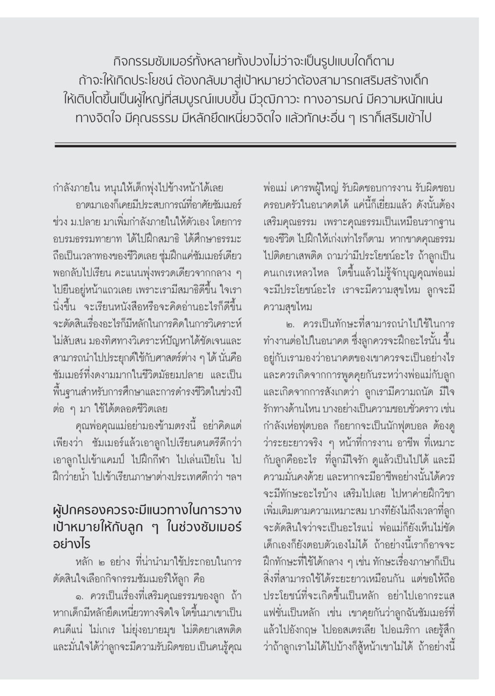 กิจกรรมซัมเมอร์เพื่อพัฒนาบุตรหลาน วารสารอยู่ในบุญ ประจำเดือน เมษายน พ.ศ.2555 หน้า 91
