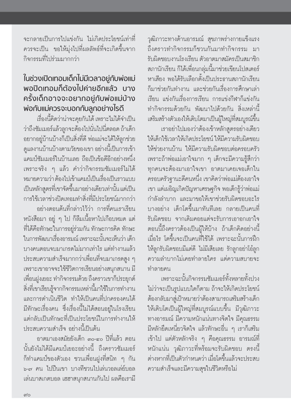 การเติบโตของเด็กผ่านกิจกรรมซัมเมอร์ วารสารอยู่ในบุญ ประจำเดือน เมษายน พ.ศ.2555 หน้า 92