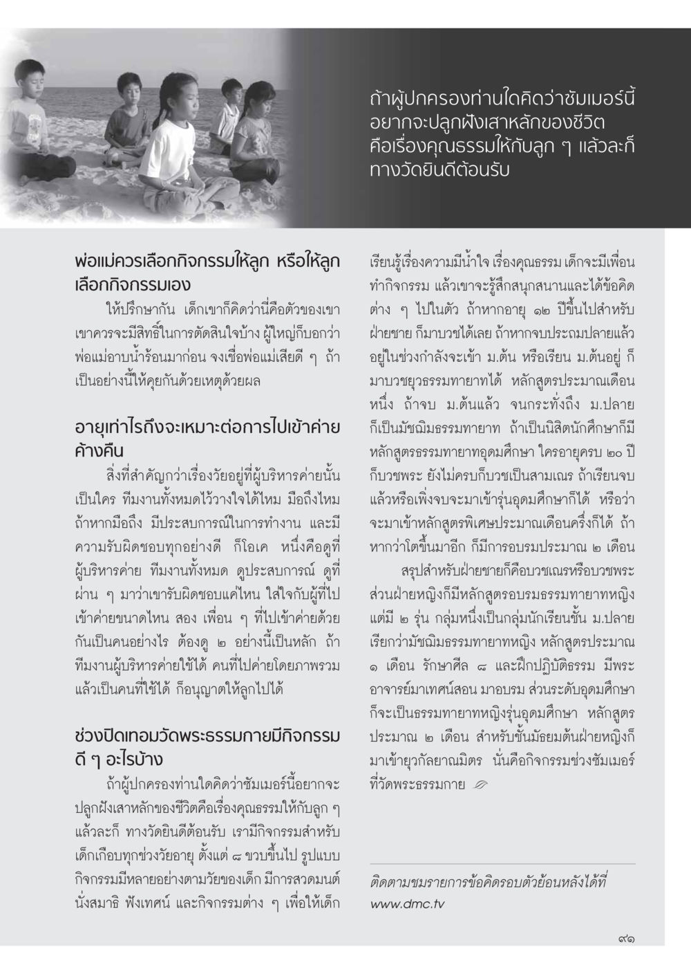 กิจกรรมเสริมคุณธรรมช่วงซัมเมอร์สำหรับเด็ก วารสารอยู่ในบุญ ประจำเดือน เมษายน พ.ศ.2555 หน้า 93