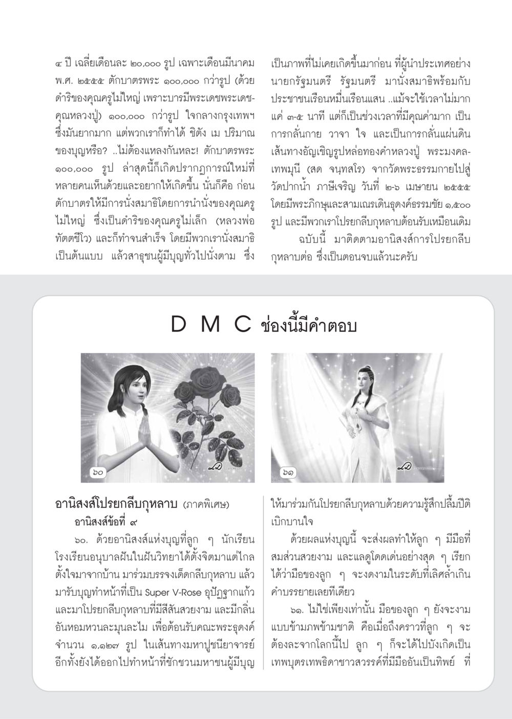 ตักบาตรพระและอานิสงส์โปรยกลีบกุหลาบ วารสารอยู่ในบุญ ประจำเดือน เมษายน พ.ศ.2555 หน้า 95