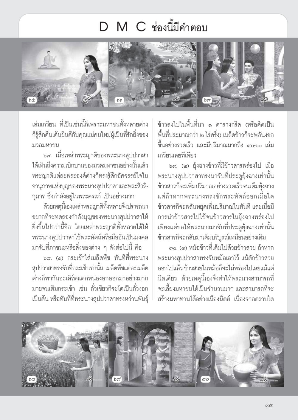 อานุภาพแห่งบุญของพระนางสุปปวาสา วารสารอยู่ในบุญ ประจำเดือน เมษายน พ.ศ.2555 หน้า 97