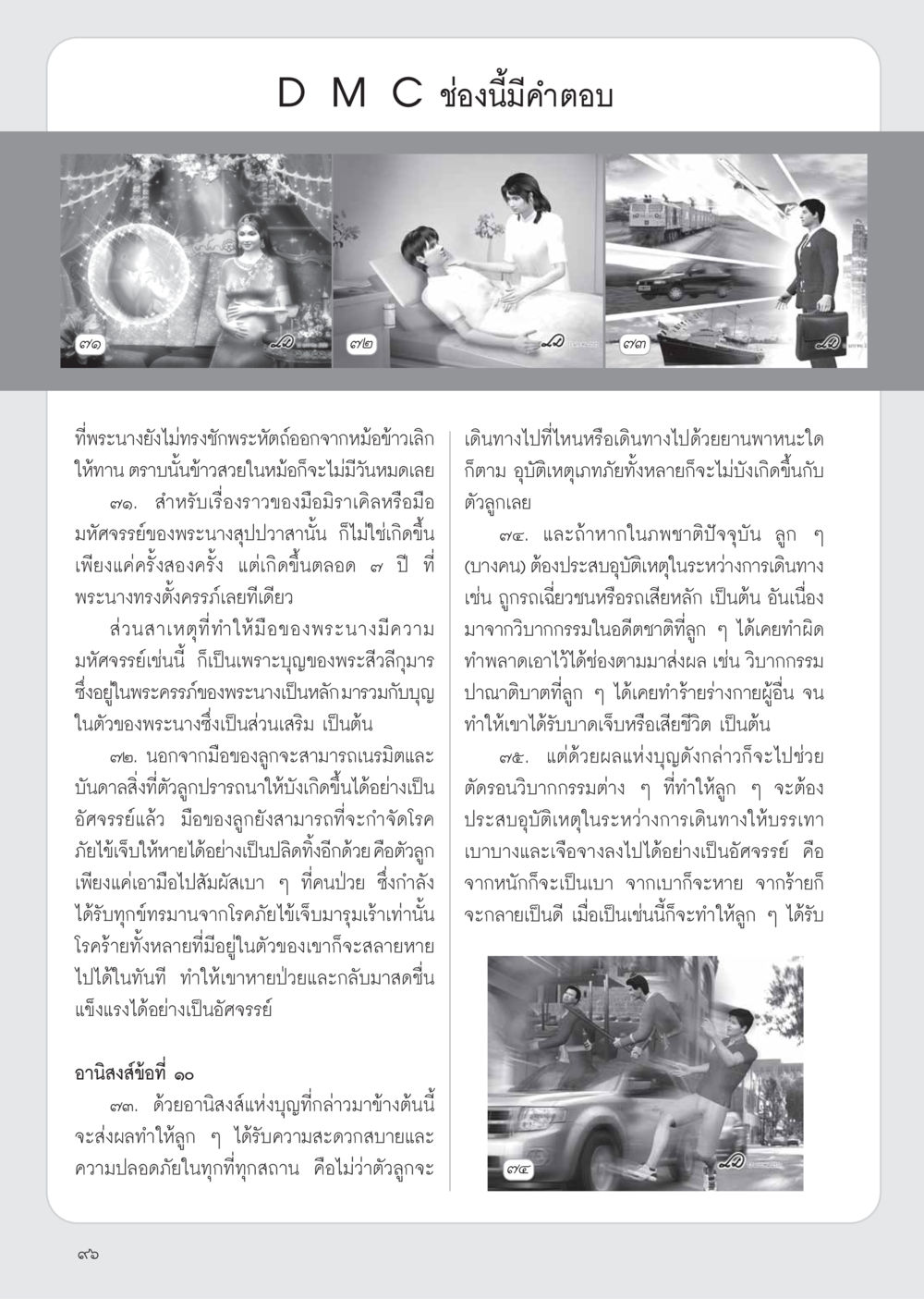 มหัศจรรย์แห่งมือพระนางสุปปวาสา วารสารอยู่ในบุญ ประจำเดือน เมษายน พ.ศ.2555 หน้า 98