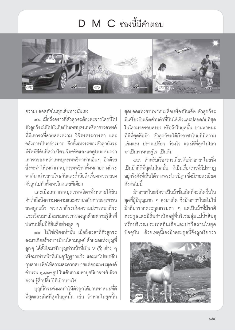 ความปลอดภัยและความงดงามในยานพาหนะสวรรค์ วารสารอยู่ในบุญ ประจำเดือน เมษายน พ.ศ.2555 หน้า 99