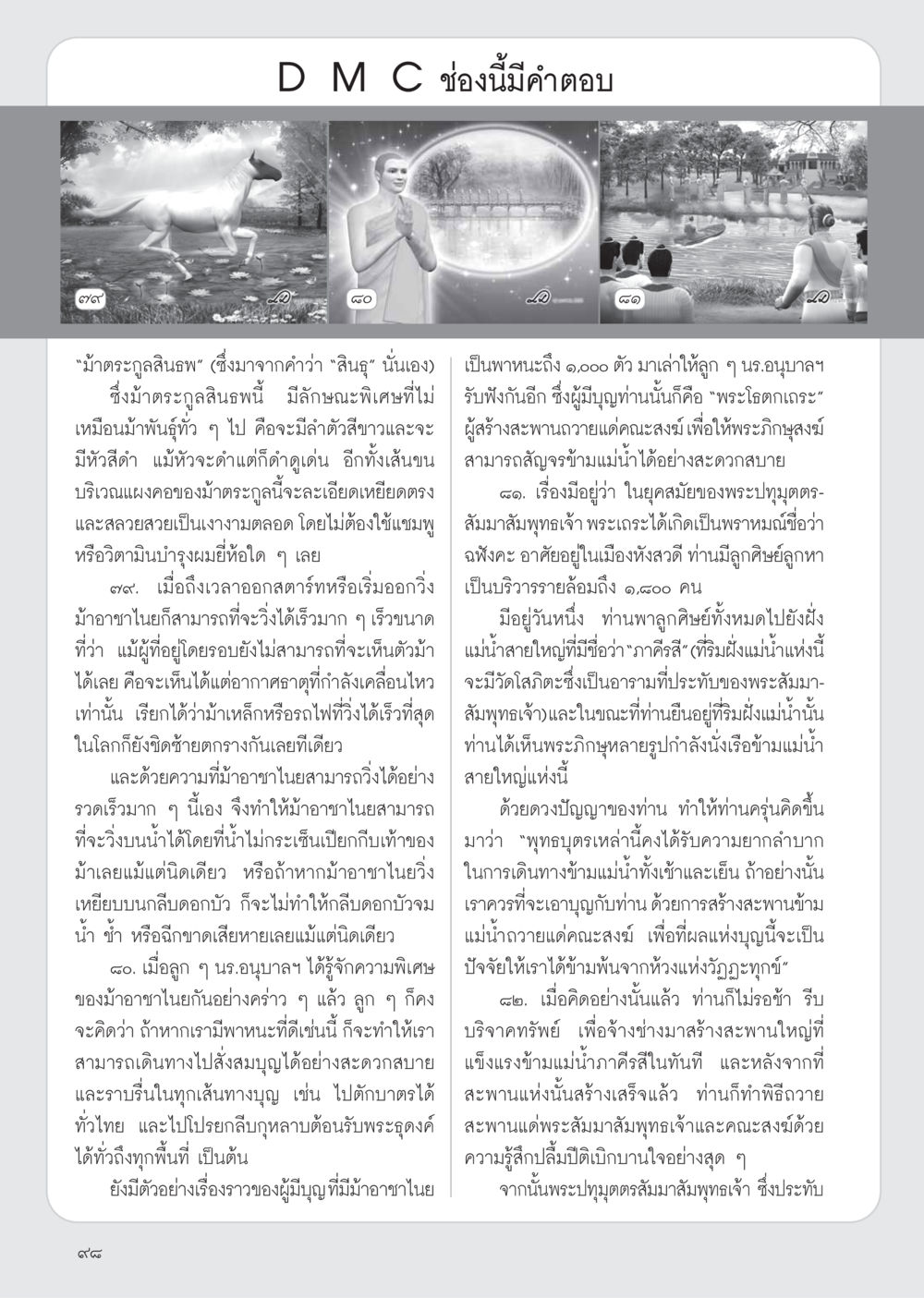 ม้าตระกูลสินธพและการสร้างสะพานถวายแด่คณะสงฆ์ วารสารอยู่ในบุญ ประจำเดือน เมษายน พ.ศ.2555 หน้า 100