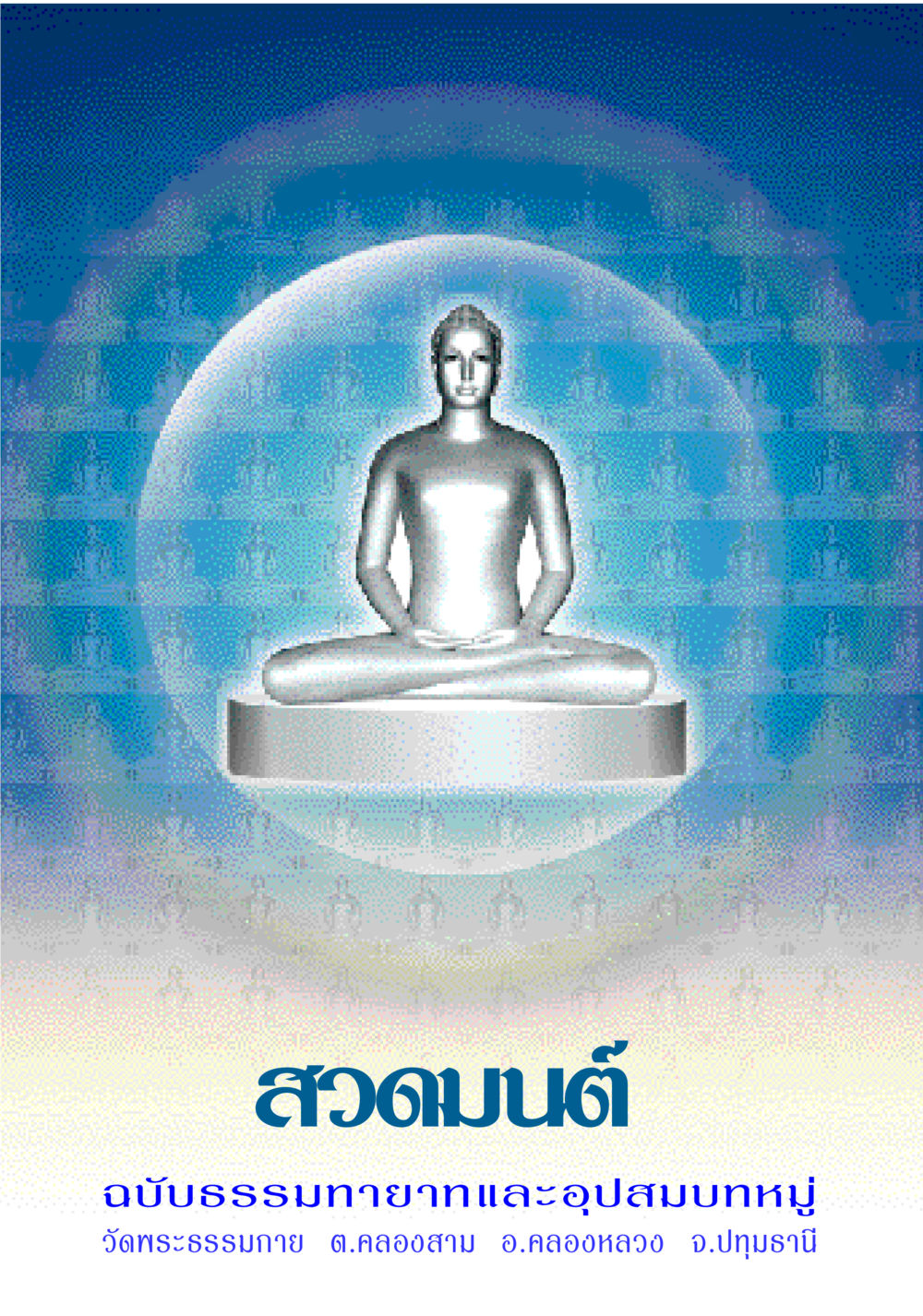null สวดมนต์ ฉบับธรรมทายาทและอุปสมบท หน้า 1