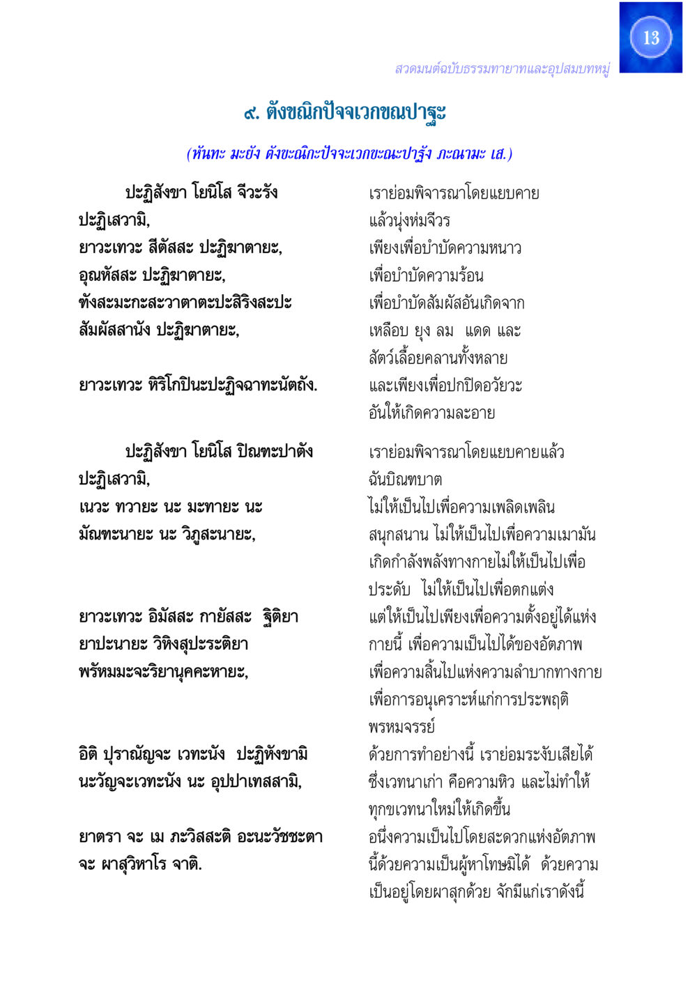 สวดมนต์ฉบับธรรมทายาทและอุปสมบทหมู่ สวดมนต์ ฉบับธรรมทายาทและอุปสมบท หน้า 13