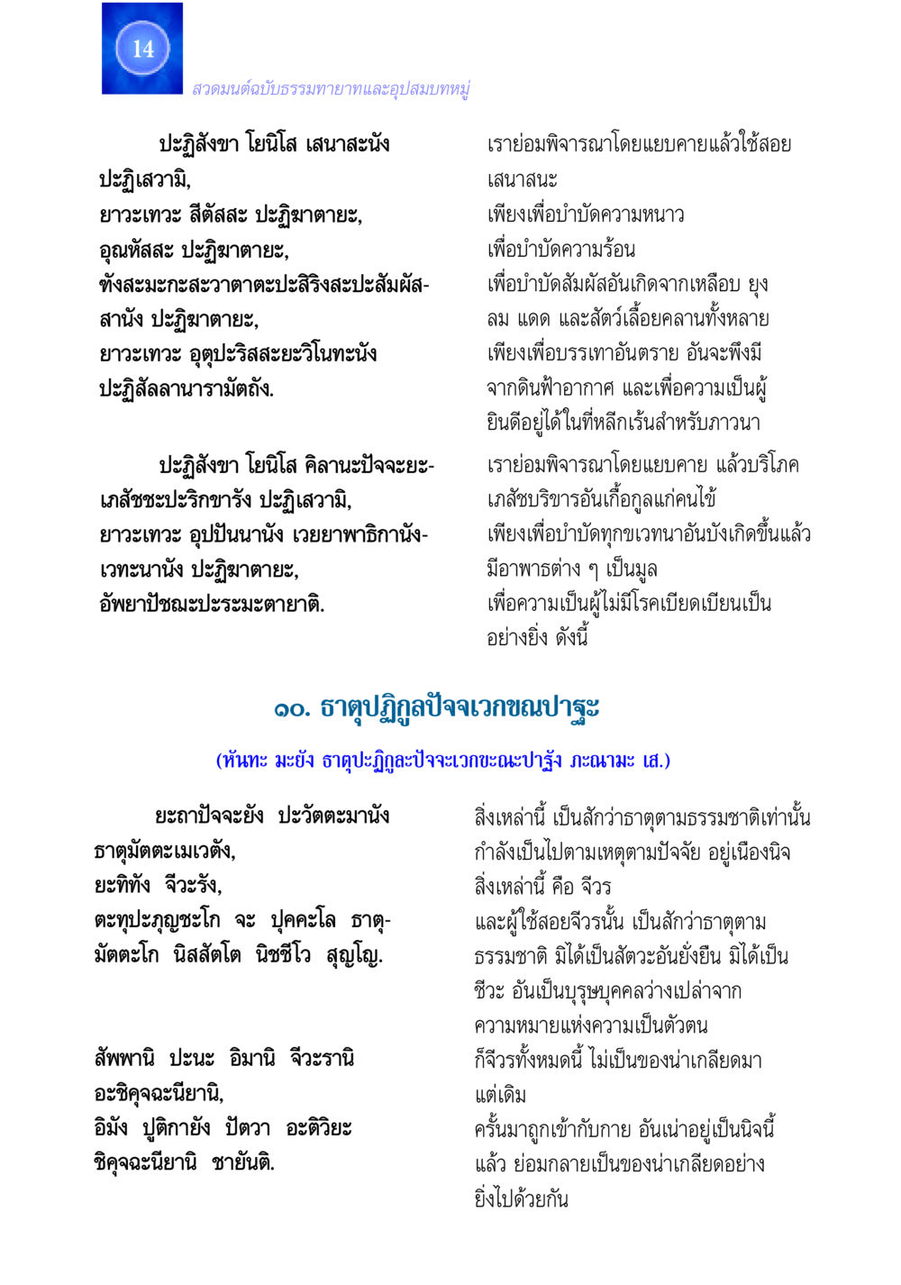 สวดมนต์ฉบับธรรมทายาทและอุปสมบทหมู่ สวดมนต์ ฉบับธรรมทายาทและอุปสมบท หน้า 14