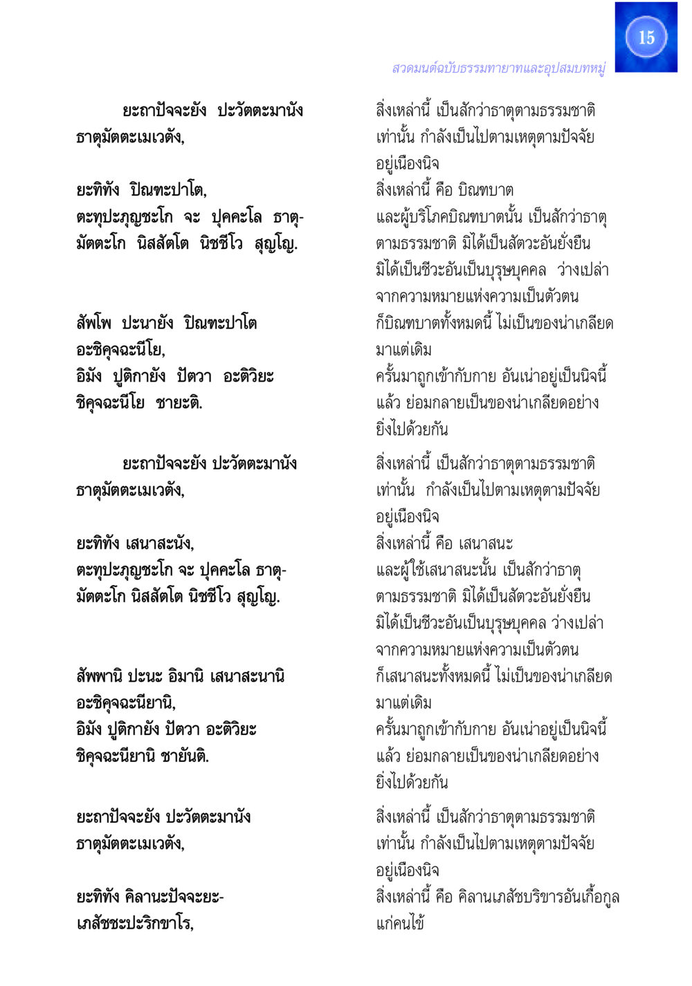ธาตุมัตตะตามธรรมชาติในบิณฑบาตและเสนาสนะ สวดมนต์ ฉบับธรรมทายาทและอุปสมบท หน้า 15