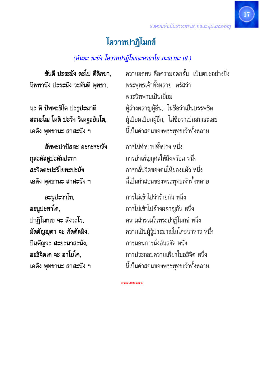 สวดมนต์ฉบับธรรมทายาทและอุปสมบทหมู่ สวดมนต์ ฉบับธรรมทายาทและอุปสมบท หน้า 17