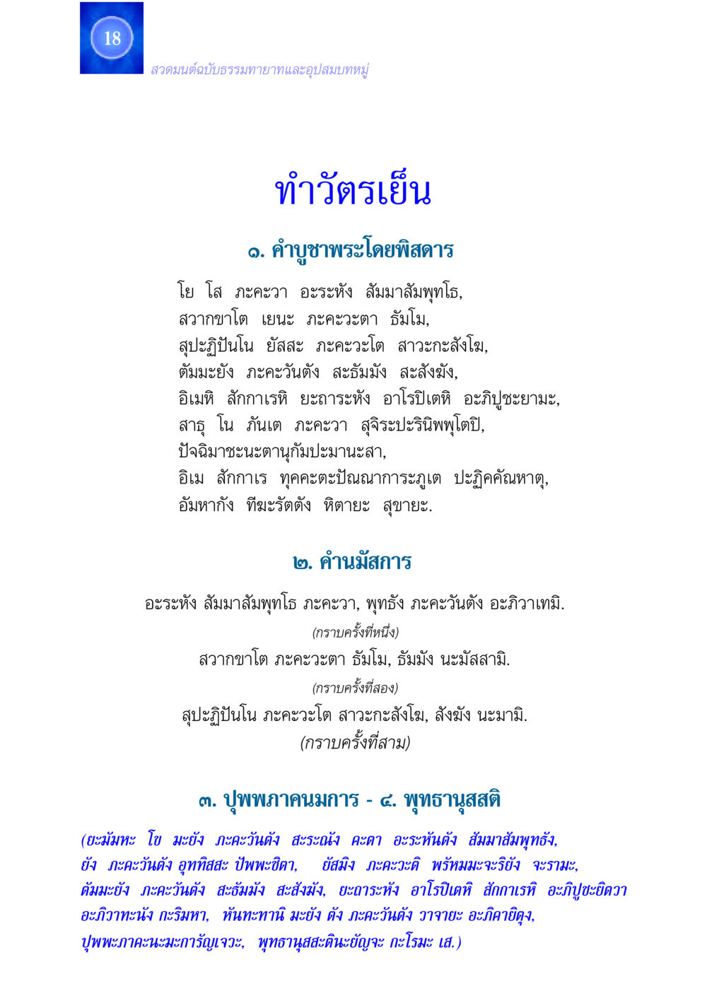 สวดมนต์ฉบับธรรมทายาทและอุปสมบทหมู่ สวดมนต์ ฉบับธรรมทายาทและอุปสมบท หน้า 18