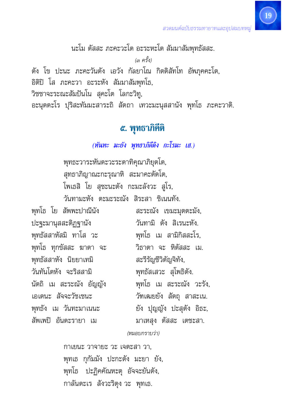 สวดมนต์ฉบับธรรมทายาทและอุปสมบทหมู่ สวดมนต์ ฉบับธรรมทายาทและอุปสมบท หน้า 19