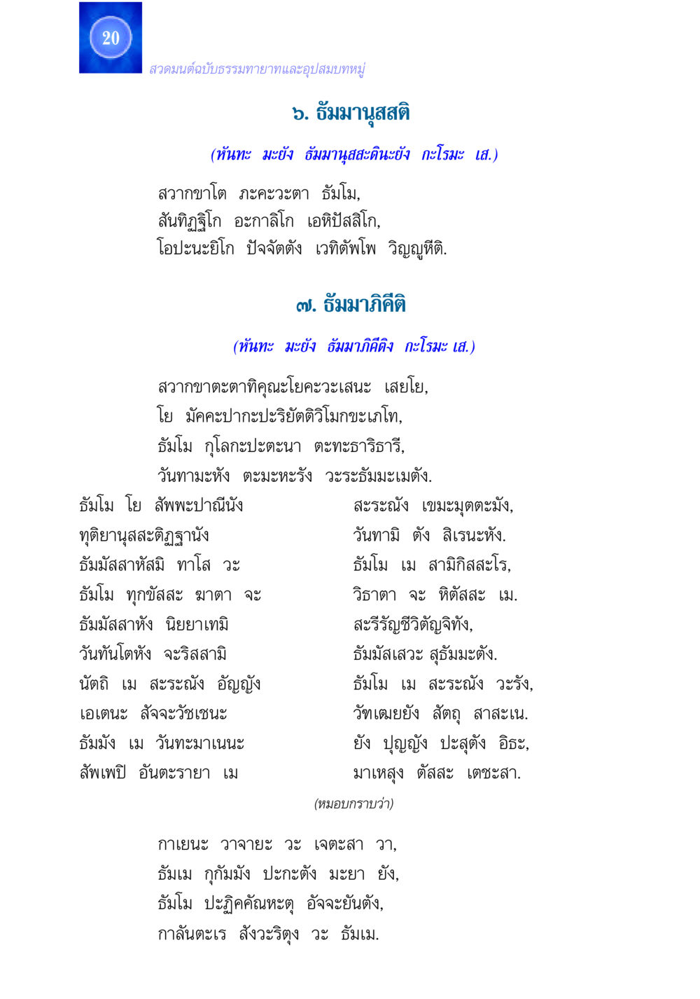 สวดมนต์ฉบับธรรมทายาทและอุปสมบทหมู่ สวดมนต์ ฉบับธรรมทายาทและอุปสมบท หน้า 20