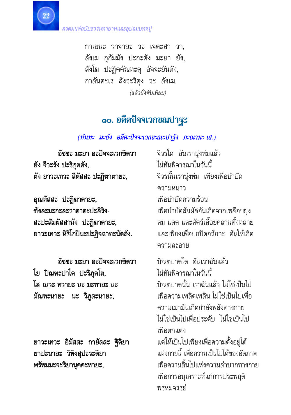 สวดมนต์ฉบับธรรมทายาทและอุปสมบทหมู่ สวดมนต์ ฉบับธรรมทายาทและอุปสมบท หน้า 22