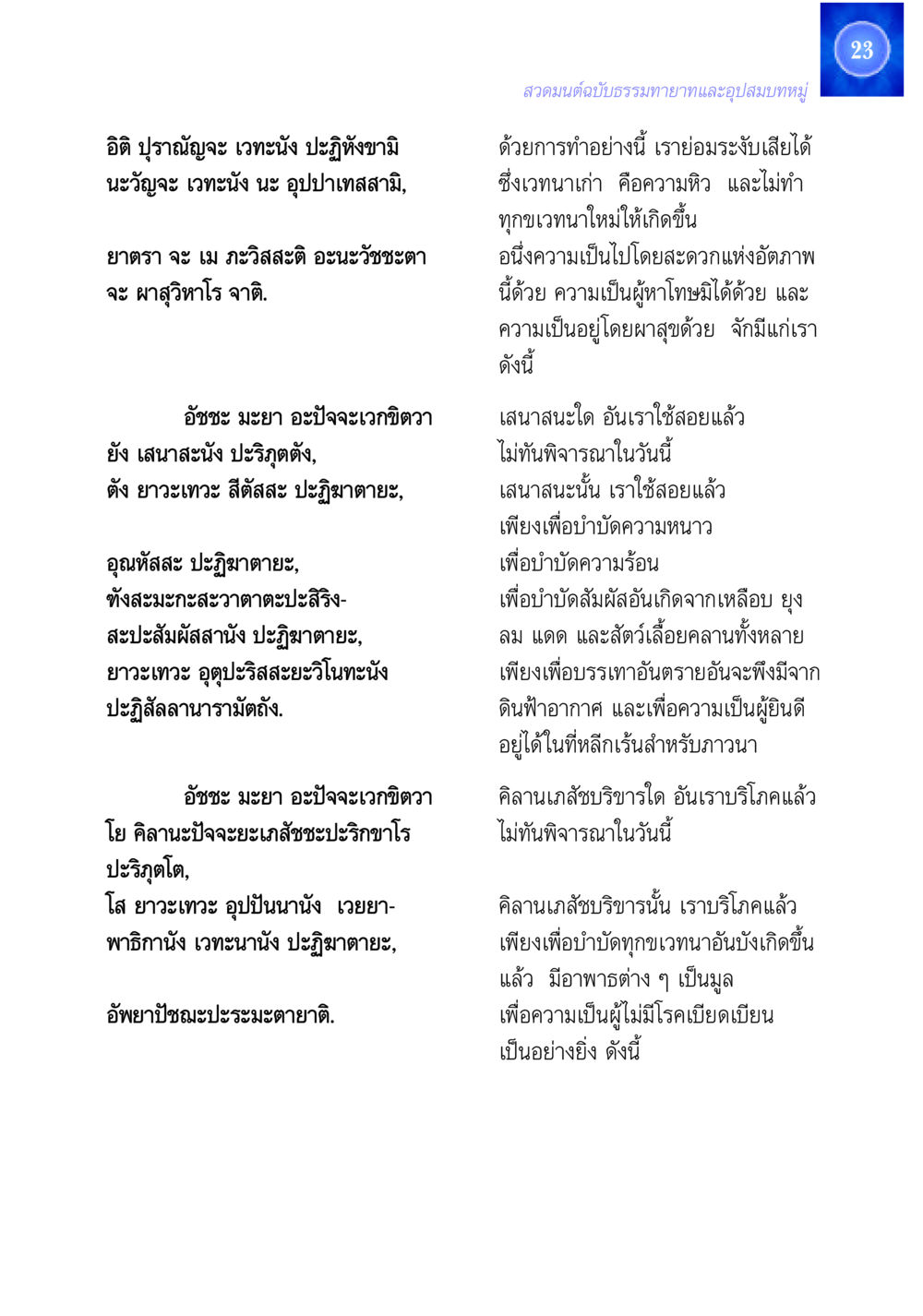 การระงับเวทนาและความเป็นอยู่โดยพินิจ สวดมนต์ ฉบับธรรมทายาทและอุปสมบท หน้า 23