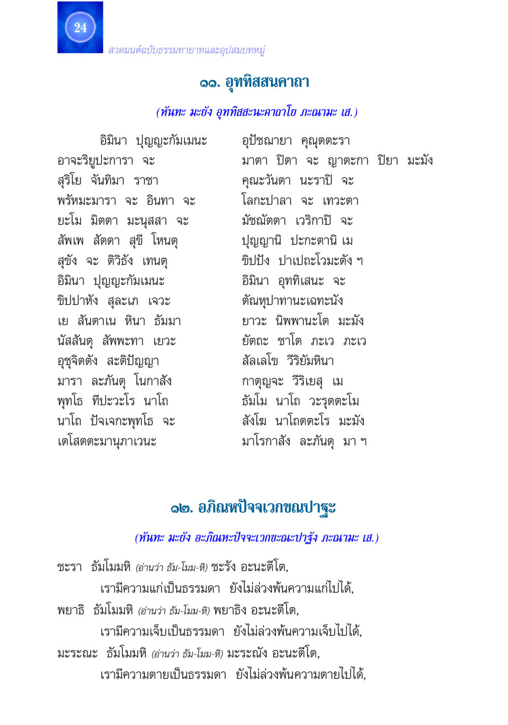 สวดมนต์ฉบับธรรมทายาทและอุปสมบทหมู่ สวดมนต์ ฉบับธรรมทายาทและอุปสมบท หน้า 24