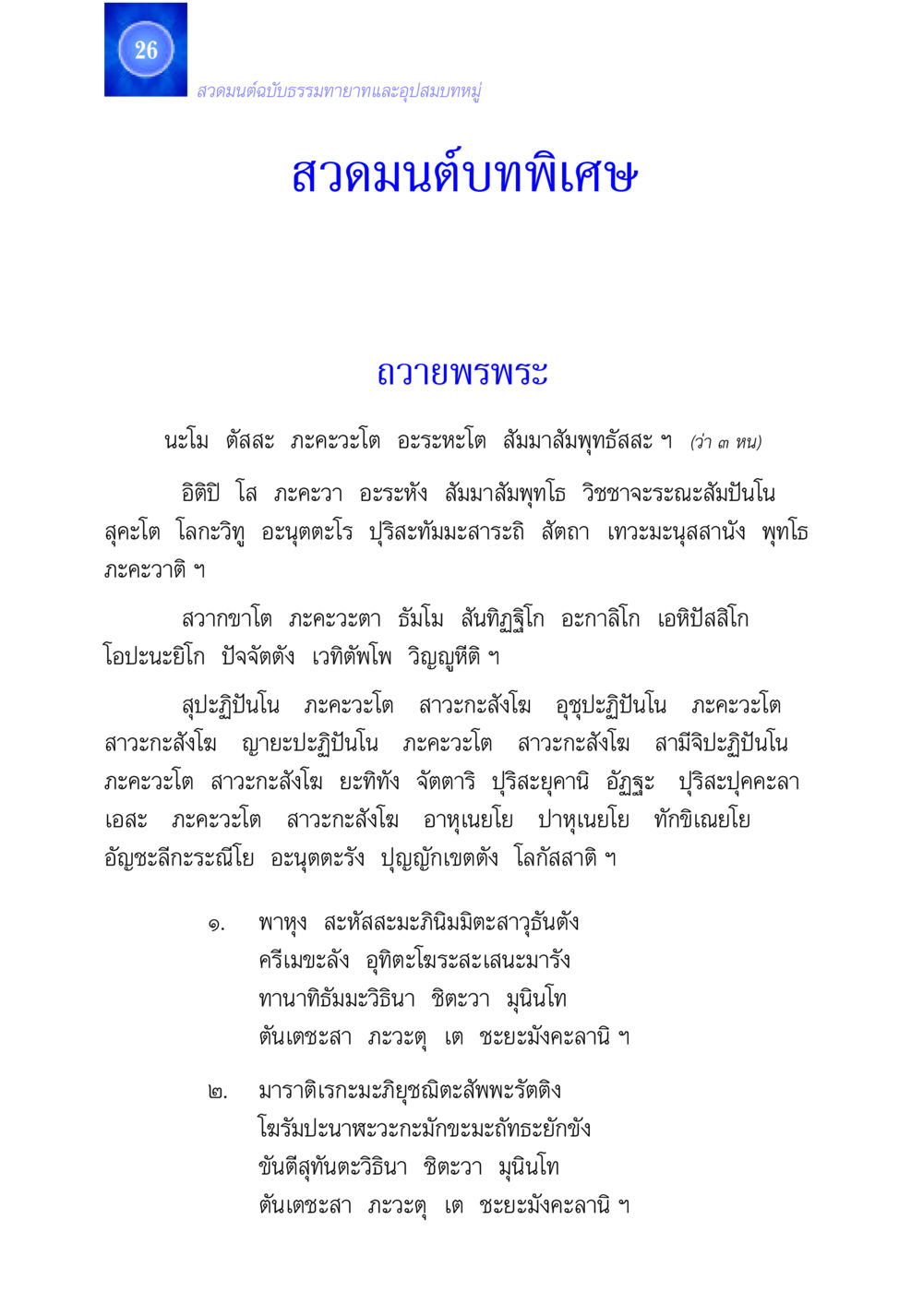 สวดมนต์ฉบับธรรมทายาทและอุปสมบทหมู่ สวดมนต์ ฉบับธรรมทายาทและอุปสมบท หน้า 26