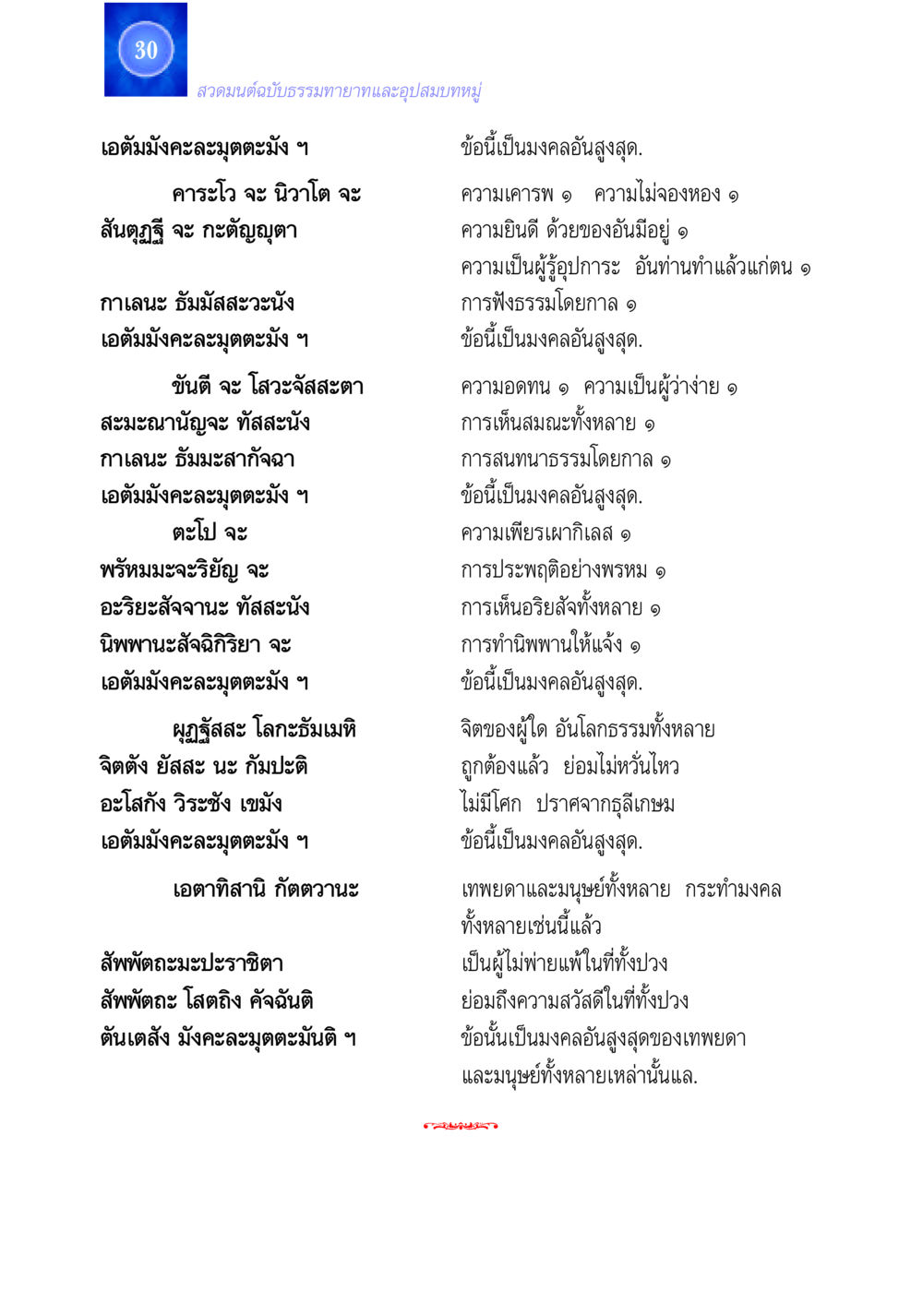 สวดมนต์ฉบับธรรมทายาทและอุปสมบทหมู่ สวดมนต์ ฉบับธรรมทายาทและอุปสมบท หน้า 30