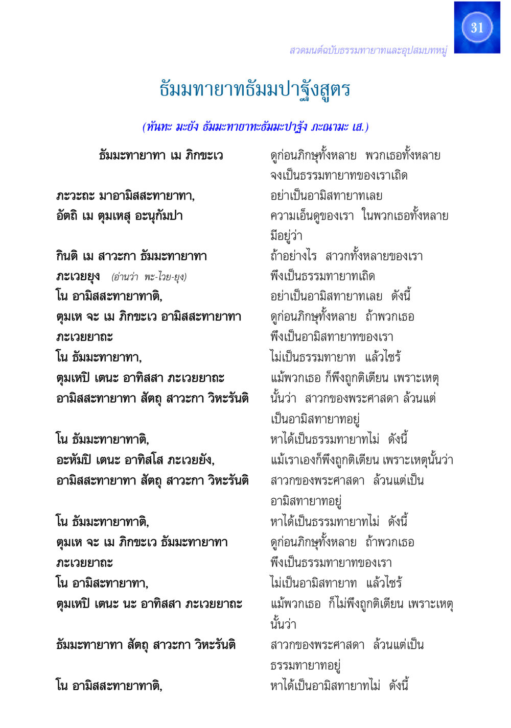 ธัมมทายาทและอามิสทายาทในพระพุทธศาสนา สวดมนต์ ฉบับธรรมทายาทและอุปสมบท หน้า 31