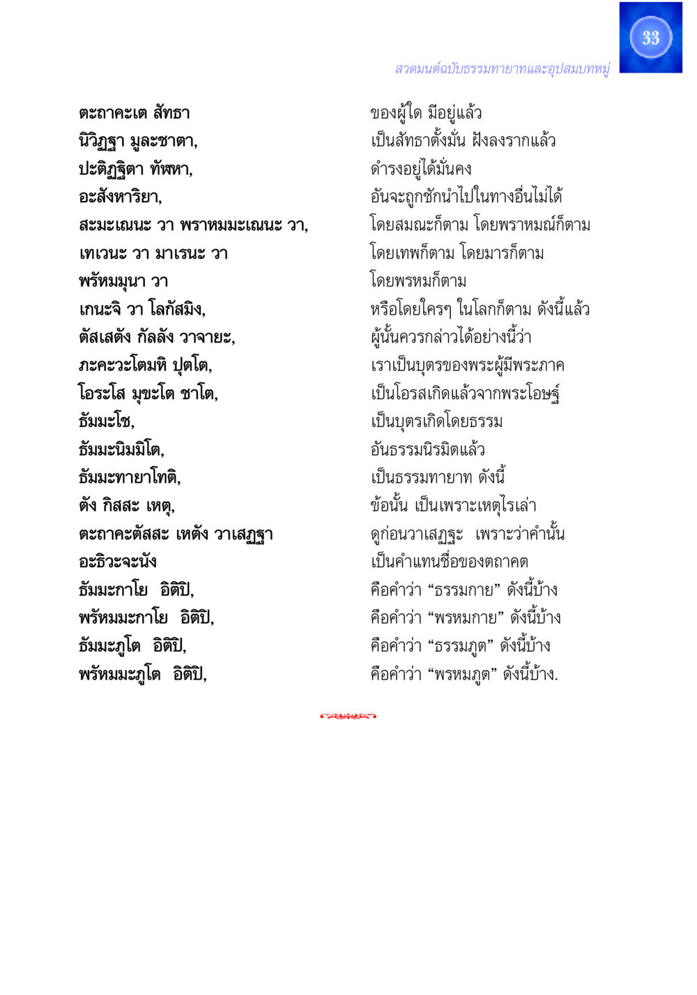 ตะถาคะเต สัทธา สวดมนต์ ฉบับธรรมทายาทและอุปสมบท หน้า 33