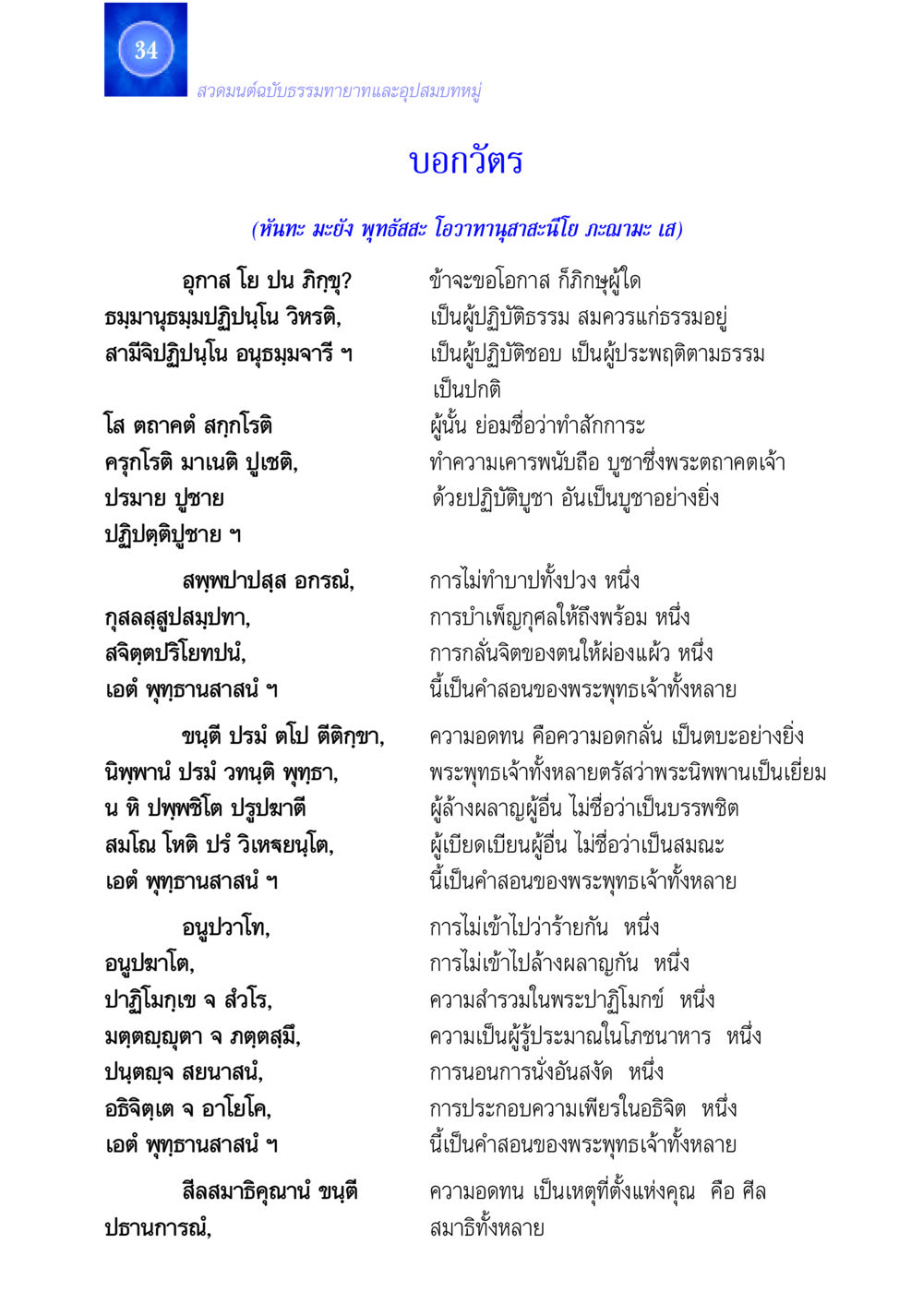 สวดมนต์ฉบับธรรมทายาทและอุปสมบทหมู่ สวดมนต์ ฉบับธรรมทายาทและอุปสมบท หน้า 34