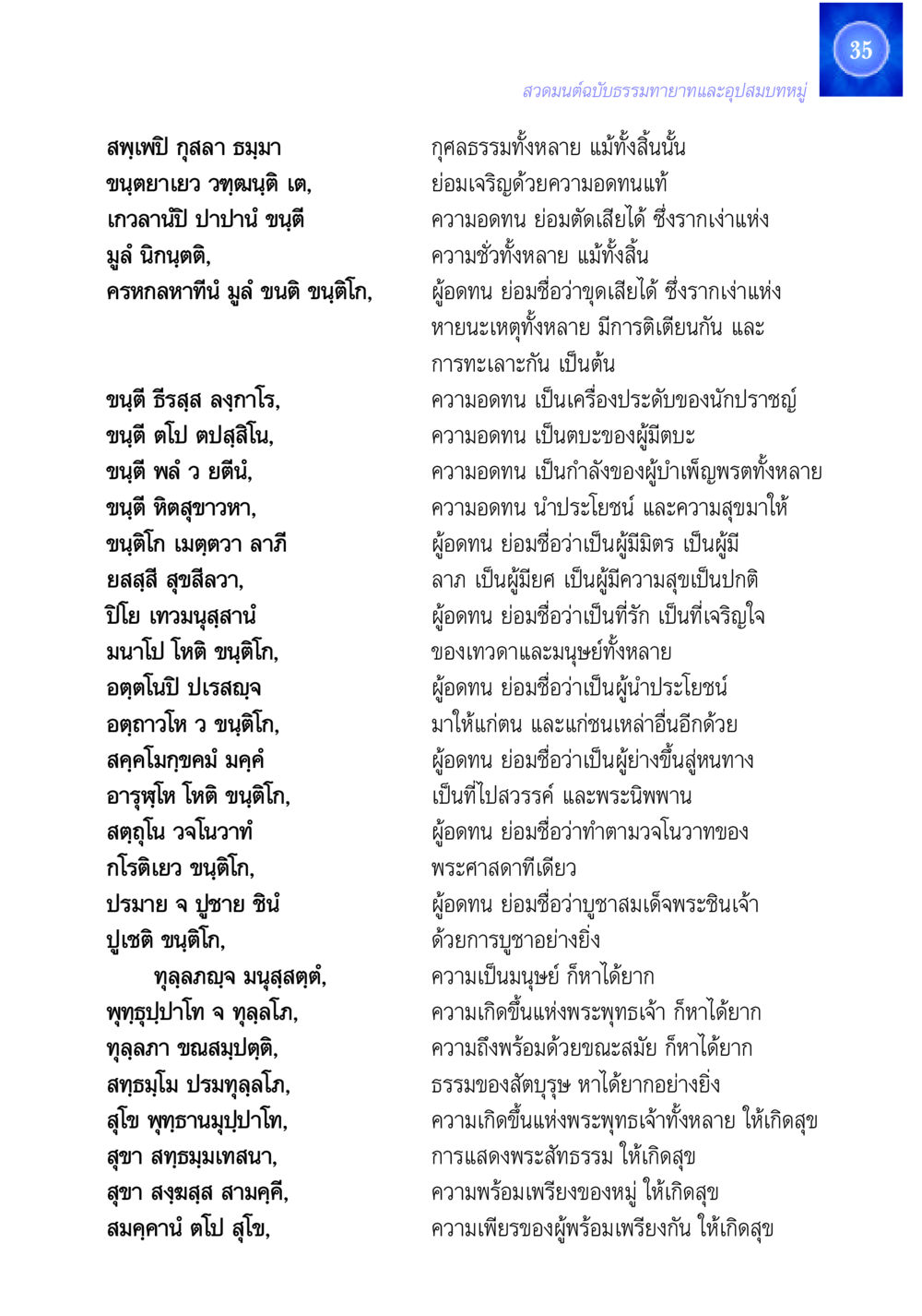 ความอดทนและกุศลธรรม สวดมนต์ ฉบับธรรมทายาทและอุปสมบท หน้า 35
