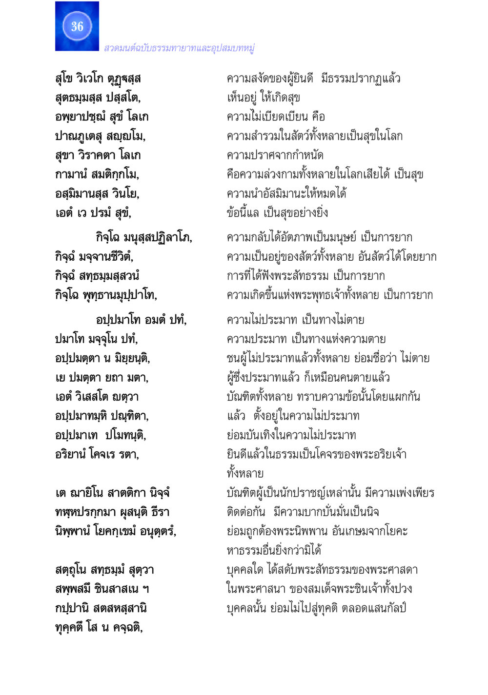 สวดมนต์ฉบับธรรมทายาทและอุปสมบทหมู่ สวดมนต์ ฉบับธรรมทายาทและอุปสมบท หน้า 36