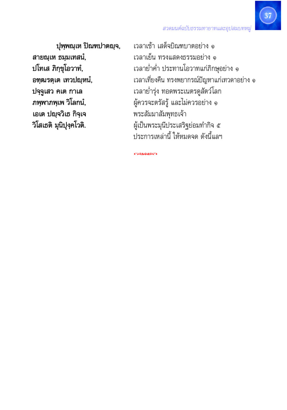 กิจกรรมของพระสัมมาสัมพุทธเจ้า สวดมนต์ ฉบับธรรมทายาทและอุปสมบท หน้า 37