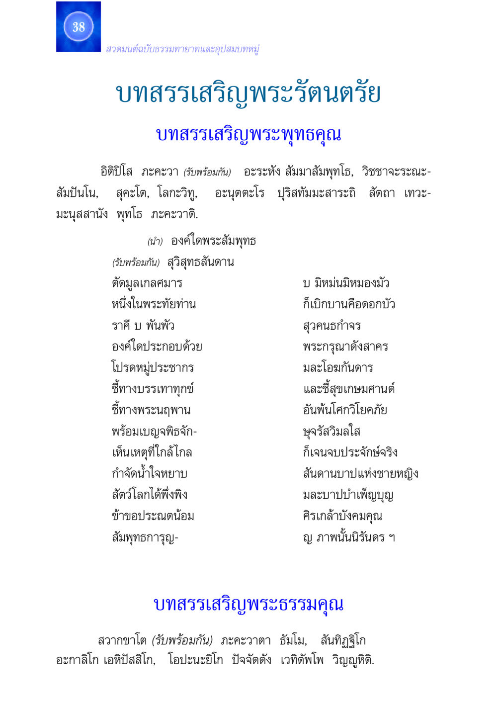 บทสวดมนต์ฉบับธรรมทายาทและอุปสมบทหมู่ สวดมนต์ ฉบับธรรมทายาทและอุปสมบท หน้า 38