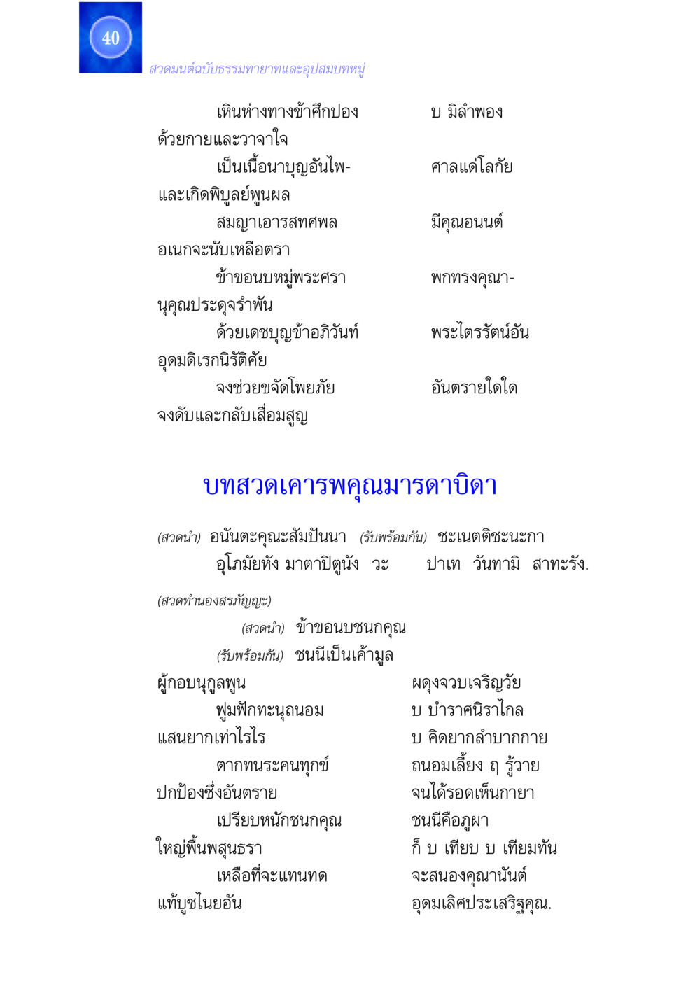 สวดมนต์ฉบับธรรมทายาทและอุปสมบทหมู่ สวดมนต์ ฉบับธรรมทายาทและอุปสมบท หน้า 40