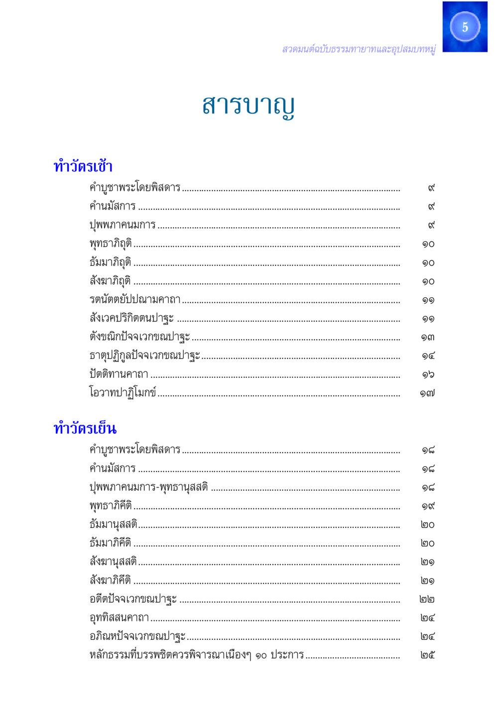 หาวัตรเช้าและการบูชาพระ สวดมนต์ ฉบับธรรมทายาทและอุปสมบท หน้า 5