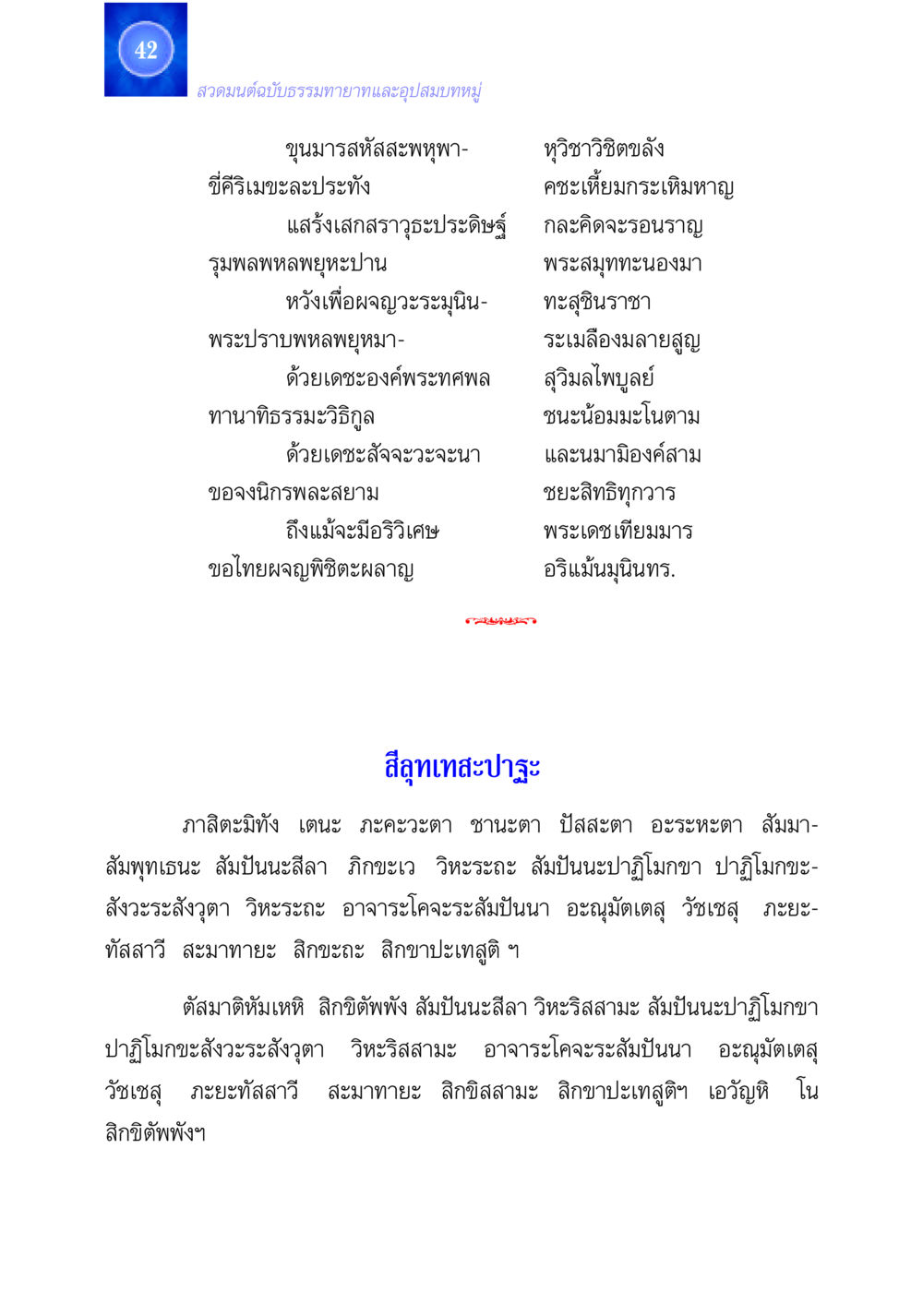 สวดมนต์ฉบับธรรมทายาทและอุปสมบทหมู่ สวดมนต์ ฉบับธรรมทายาทและอุปสมบท หน้า 42